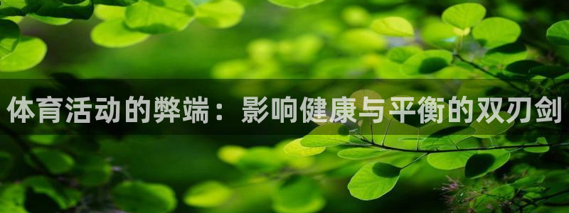 利记官网下载招商电话号码：体育活动的弊端：影响健康与平衡的双