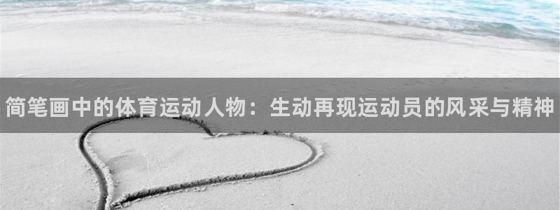 利记官方正版app科技：简笔画中的体育运动人物：生动再现运动