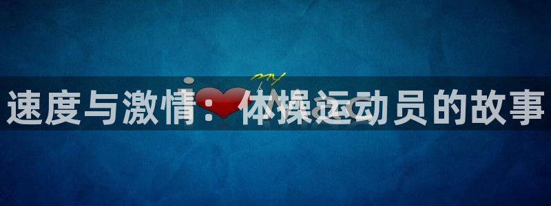 利记官网下载招商：速度与激情：体操运动员的故事