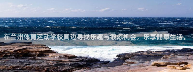 利记官方正版app集团