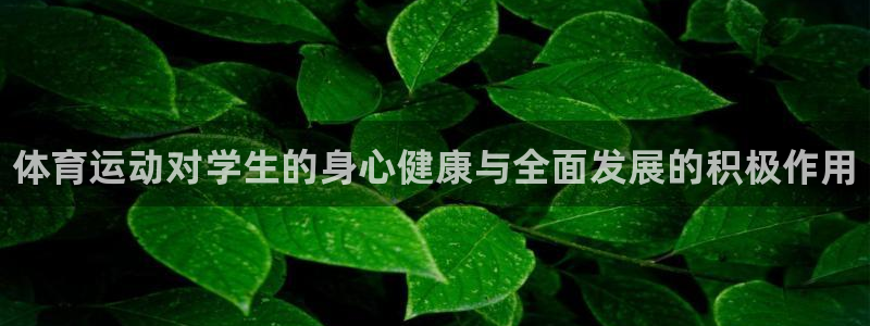 利记官网下载招商电话号码：体育运动对学生的身心健康与