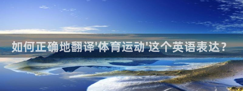 利记官网下载招商电话号码查询是多少：如何正确地翻译\