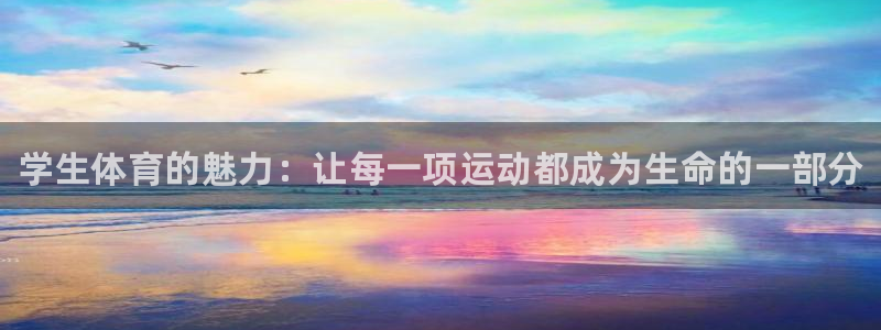 利记官方正版app娱乐：学生体育的魅力：让每一项运动