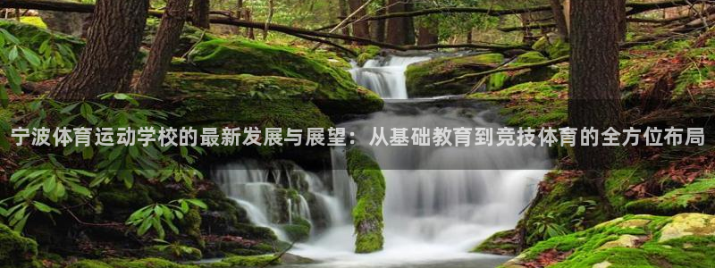 利记官方正版app科技：宁波体育运动学校的最新发展与