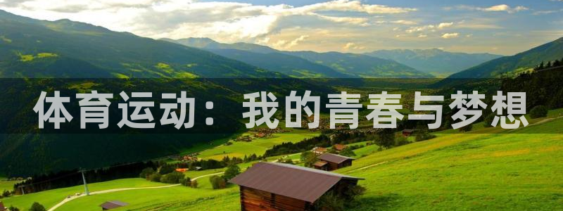 海南利记官网下载发展怎么样：体育运动：我的青春与梦想