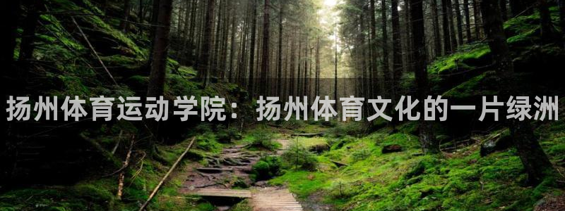 利记官网下载招商电话号码是多少啊：扬州体育运动学院：