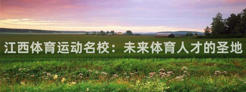 利记官方正版app娱乐网站：江西体育运动名校：未来体