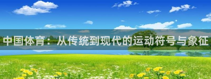 利记官网下载平台APP：中国体育：从传统到现代的运动符号与象