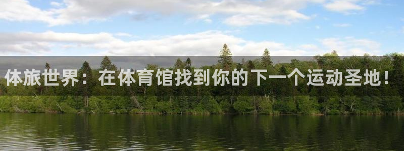利记官网下载：体旅世界：在体育馆找到你的下一个运动圣