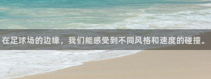 利记官网下载招商电话地址是多少：在足球场的边缘，我们