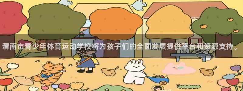 利记官方正版app集团E.ON：渭南市青少年体育运动