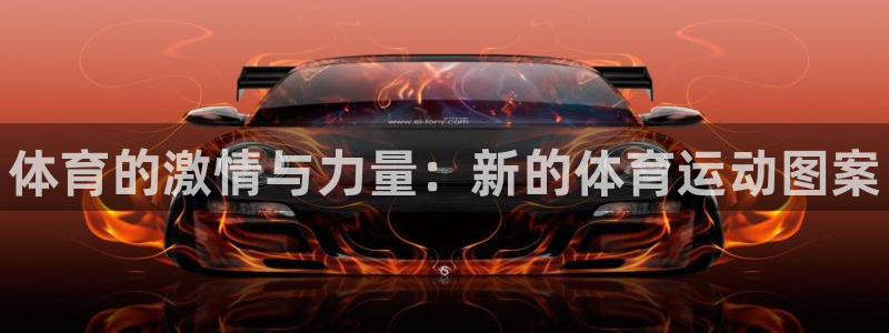 利记官方正版app科技：体育的激情与力量：新的体育运动图案