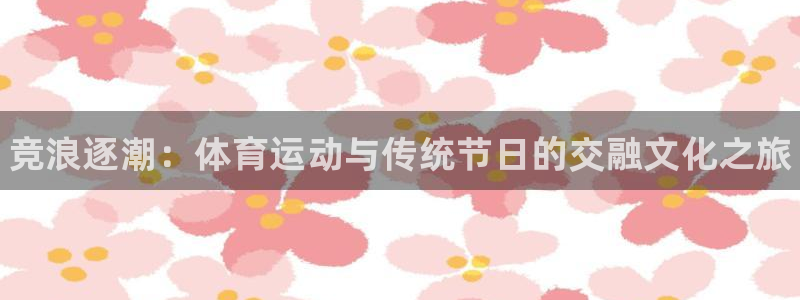 利记官网下载招商电话号码是多少号：竞浪逐潮：体育运动