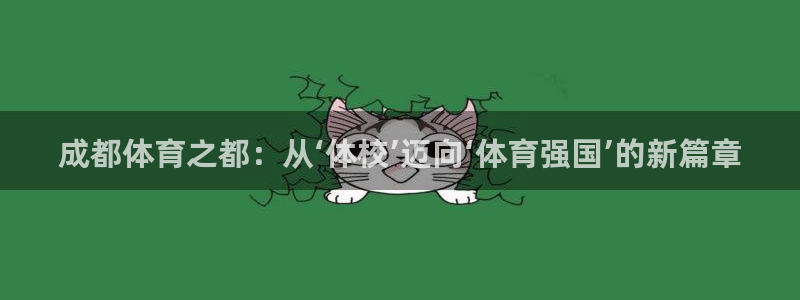 利记官网下载：成都体育之都：从‘体校’迈向‘体育强国