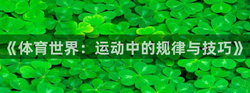 利记官网下载平台注册要钱吗是真的吗：《体育世界：运动