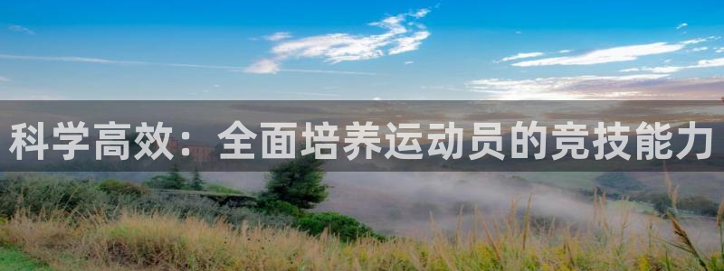 利记官网下载招商电话号码：科学高效：全面培养运动员的竞技能力