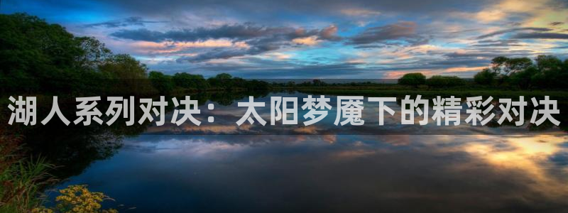 新球赛直播：湖人系列对决：太阳梦魇下的精彩对决