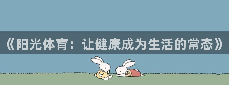 利记官网下载招商电话号码是多少号:《阳光体育:让健康成为生活