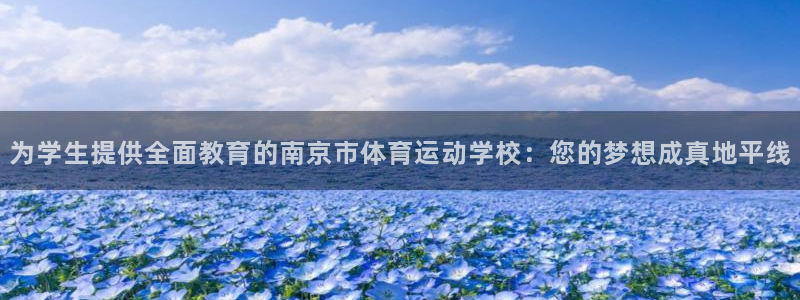 利记官方正版app娱乐下载：为学生提供全面教育的南京市体育运
